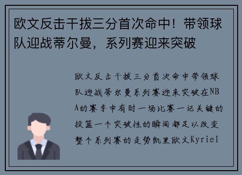 欧文反击干拔三分首次命中！带领球队迎战蒂尔曼，系列赛迎来突破