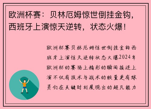 欧洲杯赛：贝林厄姆惊世倒挂金钩，西班牙上演惊天逆转，状态火爆！