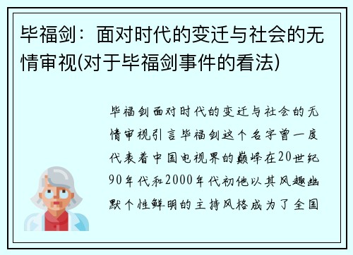 毕福剑：面对时代的变迁与社会的无情审视(对于毕福剑事件的看法)