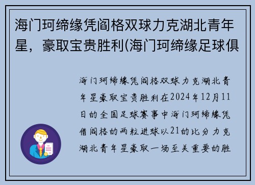 海门珂缔缘凭阎格双球力克湖北青年星，豪取宝贵胜利(海门珂缔缘足球俱乐部)