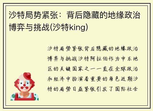 沙特局势紧张：背后隐藏的地缘政治博弈与挑战(沙特king)