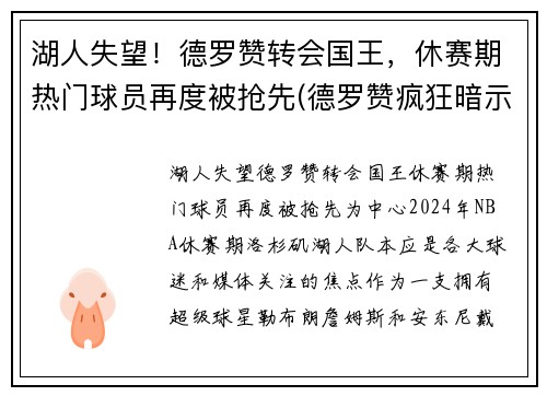 湖人失望！德罗赞转会国王，休赛期热门球员再度被抢先(德罗赞疯狂暗示湖人)
