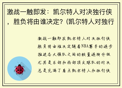 激战一触即发：凯尔特人对决独行侠，胜负将由谁决定？(凯尔特人对独行侠聚胜顽球汇)
