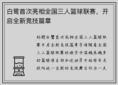白鹭首次亮相全国三人篮球联赛，开启全新竞技篇章