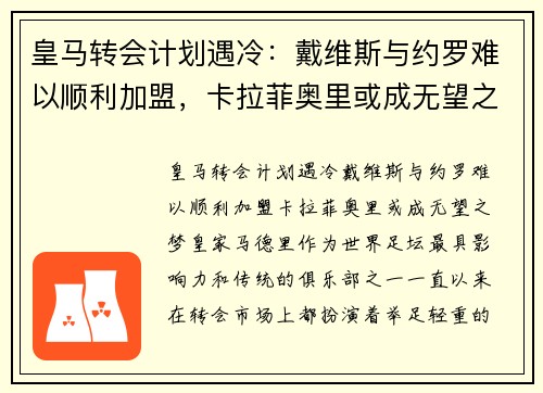 皇马转会计划遇冷：戴维斯与约罗难以顺利加盟，卡拉菲奥里或成无望之梦