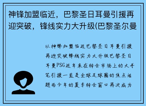 神锋加盟临近，巴黎圣日耳曼引援再迎突破，锋线实力大升级(巴黎圣尔曼前锋)