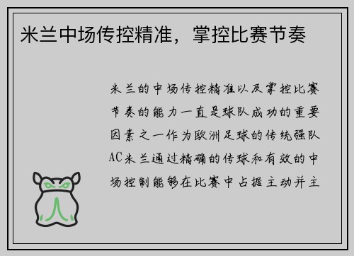 米兰中场传控精准，掌控比赛节奏