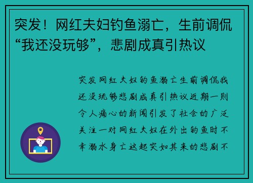 突发！网红夫妇钓鱼溺亡，生前调侃“我还没玩够”，悲剧成真引热议