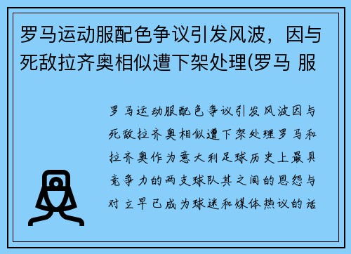 罗马运动服配色争议引发风波，因与死敌拉齐奥相似遭下架处理(罗马 服装)