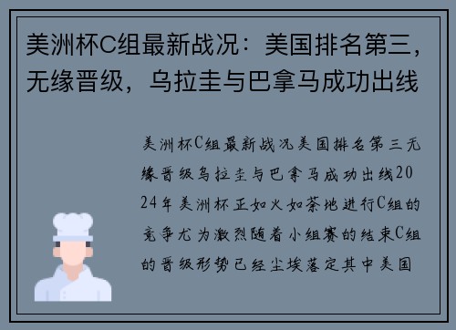 美洲杯C组最新战况：美国排名第三，无缘晋级，乌拉圭与巴拿马成功出线