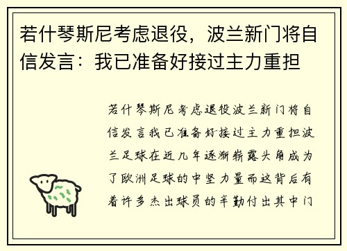 若什琴斯尼考虑退役，波兰新门将自信发言：我已准备好接过主力重担