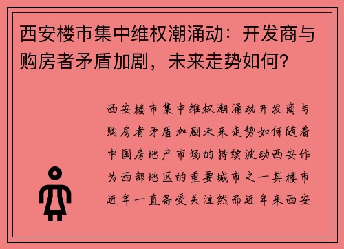 西安楼市集中维权潮涌动：开发商与购房者矛盾加剧，未来走势如何？