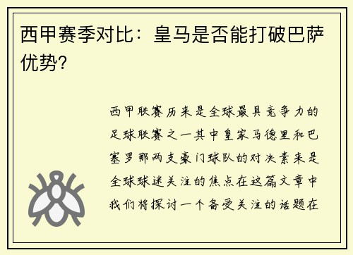 西甲赛季对比：皇马是否能打破巴萨优势？