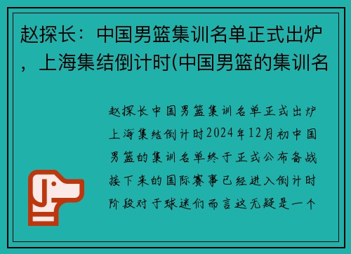 赵探长：中国男篮集训名单正式出炉，上海集结倒计时(中国男篮的集训名单)