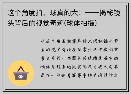 这个角度拍，球真的大！——揭秘镜头背后的视觉奇迹(球体拍摄)