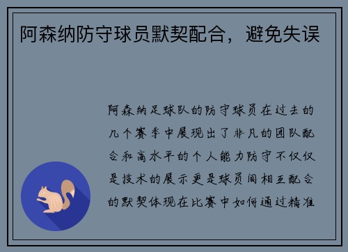 阿森纳防守球员默契配合，避免失误