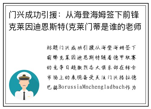 门兴成功引援：从海登海姆签下前锋克莱因迪恩斯特(克莱门蒂是谁的老师)
