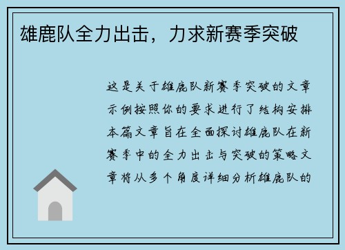 雄鹿队全力出击，力求新赛季突破