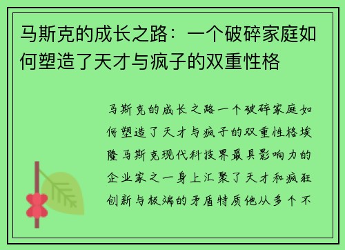 马斯克的成长之路：一个破碎家庭如何塑造了天才与疯子的双重性格