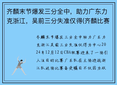 齐麟末节爆发三分全中，助力广东力克浙江，吴前三分失准仅得(齐麟比赛视频)