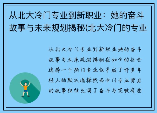 从北大冷门专业到新职业：她的奋斗故事与未来规划揭秘(北大冷门的专业是什么专业)