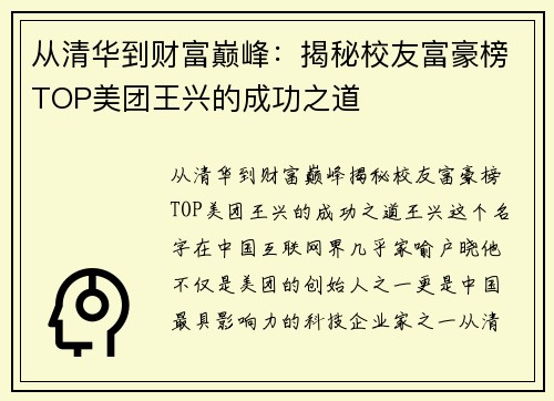 从清华到财富巅峰：揭秘校友富豪榜TOP美团王兴的成功之道