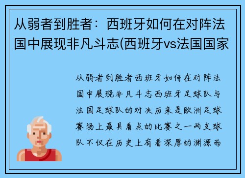 从弱者到胜者：西班牙如何在对阵法国中展现非凡斗志(西班牙vs法国国家实力)