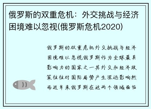 俄罗斯的双重危机：外交挑战与经济困境难以忽视(俄罗斯危机2020)