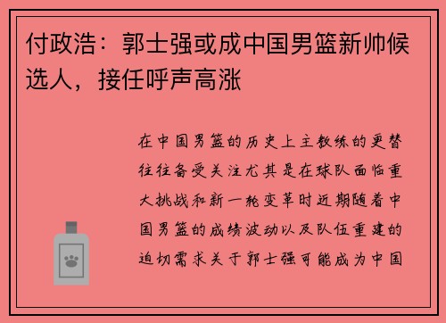 付政浩：郭士强或成中国男篮新帅候选人，接任呼声高涨