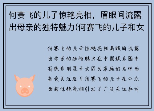 何赛飞的儿子惊艳亮相，眉眼间流露出母亲的独特魅力(何赛飞的儿子和女儿照片)