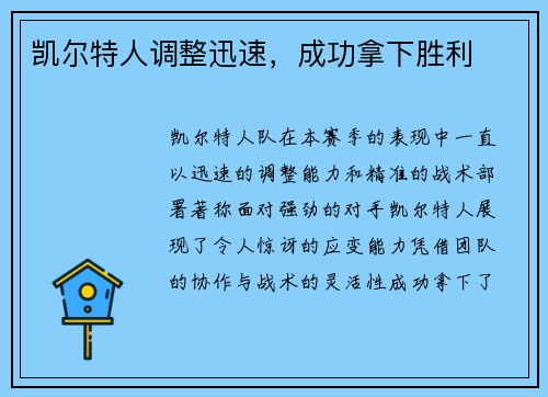 凯尔特人调整迅速，成功拿下胜利
