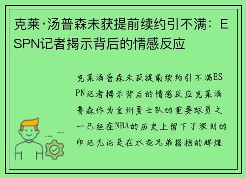 克莱·汤普森未获提前续约引不满：ESPN记者揭示背后的情感反应