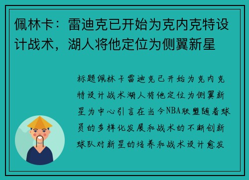 佩林卡：雷迪克已开始为克内克特设计战术，湖人将他定位为侧翼新星