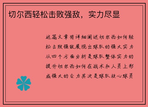 切尔西轻松击败强敌，实力尽显