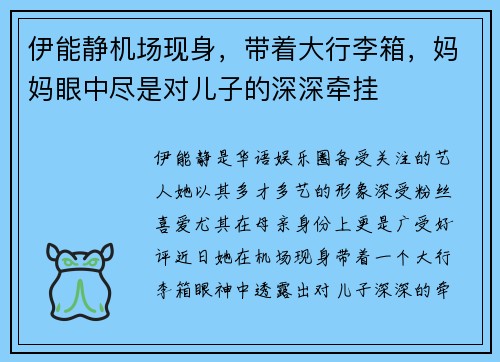 伊能静机场现身，带着大行李箱，妈妈眼中尽是对儿子的深深牵挂