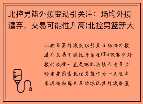 北控男篮外援变动引关注：场均外援遭弃，交易可能性升高(北控男篮新大外援什么上场)
