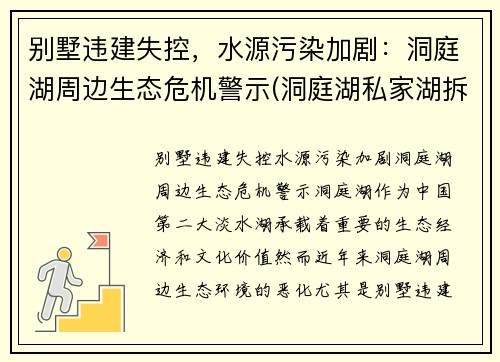 别墅违建失控，水源污染加剧：洞庭湖周边生态危机警示(洞庭湖私家湖拆除)
