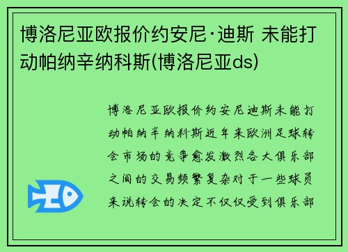 博洛尼亚欧报价约安尼·迪斯 未能打动帕纳辛纳科斯(博洛尼亚ds)