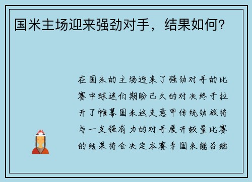 国米主场迎来强劲对手，结果如何？