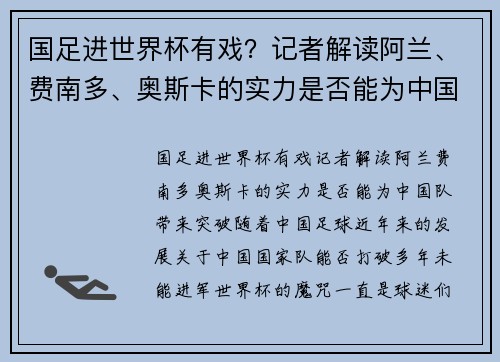 国足进世界杯有戏？记者解读阿兰、费南多、奥斯卡的实力是否能为中国队带来突破