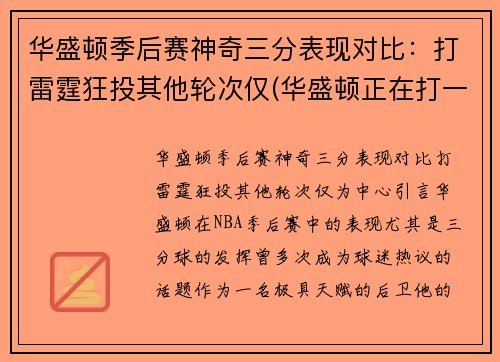 华盛顿季后赛神奇三分表现对比：打雷霆狂投其他轮次仅(华盛顿正在打一场注定会输的对华比赛)