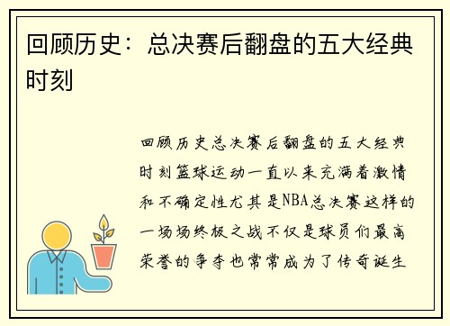 回顾历史：总决赛后翻盘的五大经典时刻
