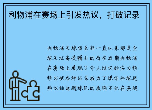 利物浦在赛场上引发热议，打破记录