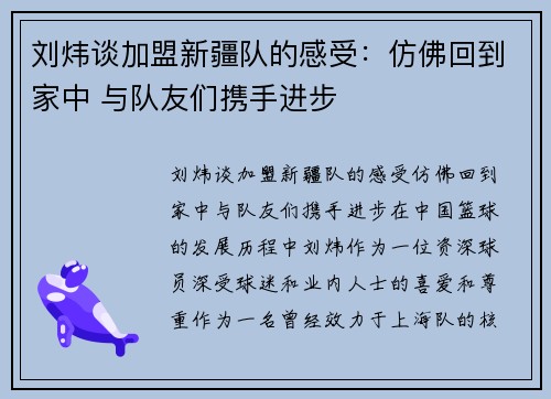 刘炜谈加盟新疆队的感受：仿佛回到家中 与队友们携手进步