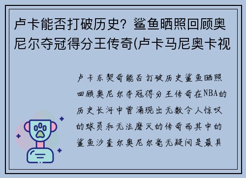 卢卡能否打破历史？鲨鱼晒照回顾奥尼尔夺冠得分王传奇(卢卡马尼奥卡视频)