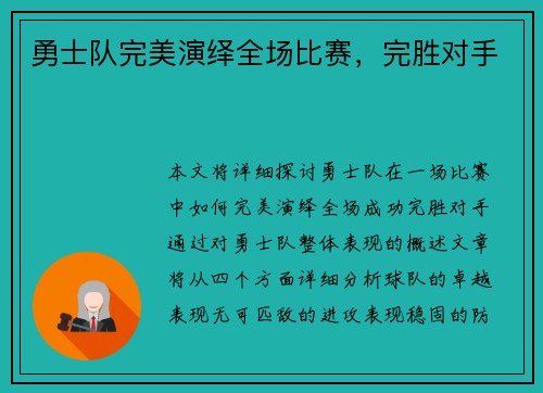 勇士队完美演绎全场比赛，完胜对手