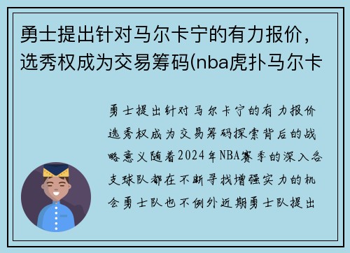 勇士提出针对马尔卡宁的有力报价，选秀权成为交易筹码(nba虎扑马尔卡宁)