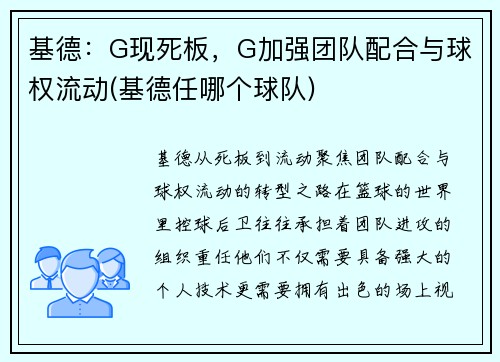 基德：G现死板，G加强团队配合与球权流动(基德任哪个球队)