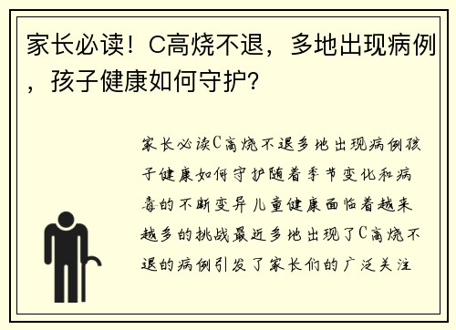 家长必读！C高烧不退，多地出现病例，孩子健康如何守护？