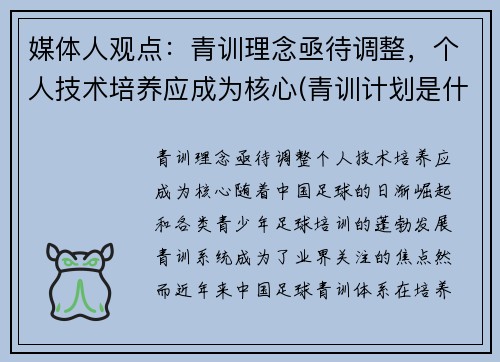媒体人观点：青训理念亟待调整，个人技术培养应成为核心(青训计划是什么意思)